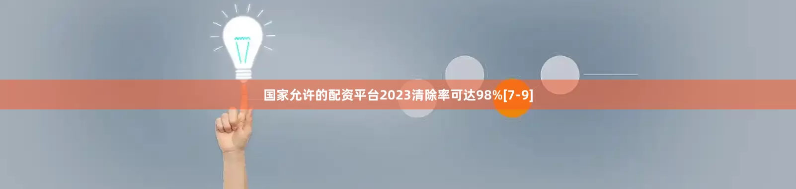 国家允许的配资平台2023清除率可达98%[7-9]