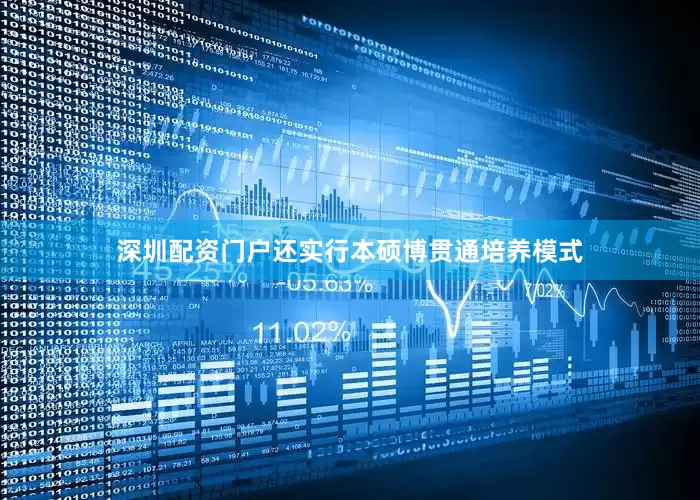 深圳配资门户还实行本硕博贯通培养模式