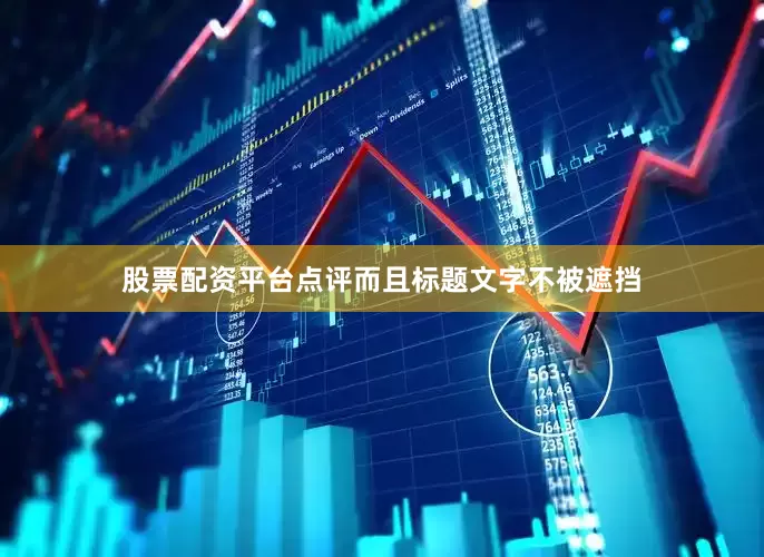 股票配资平台点评而且标题文字不被遮挡