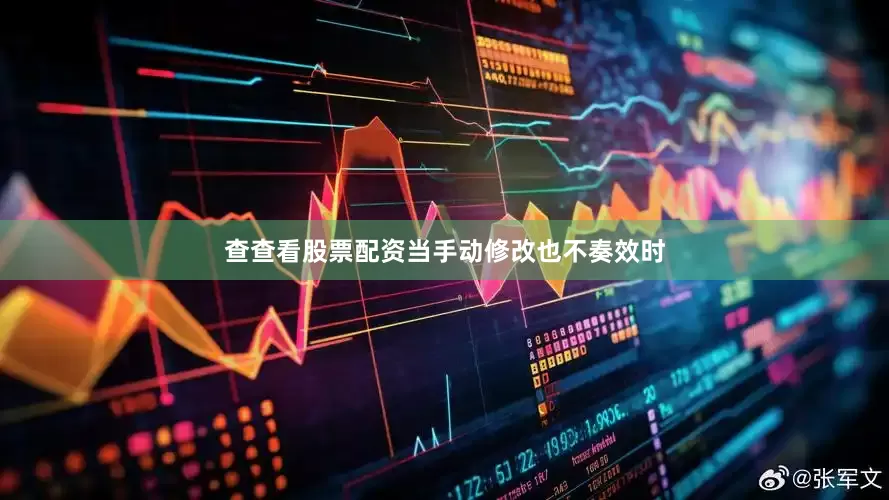 查查看股票配资当手动修改也不奏效时