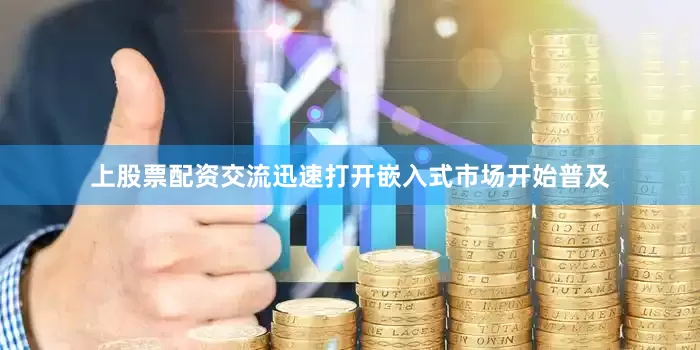 上股票配资交流迅速打开嵌入式市场开始普及