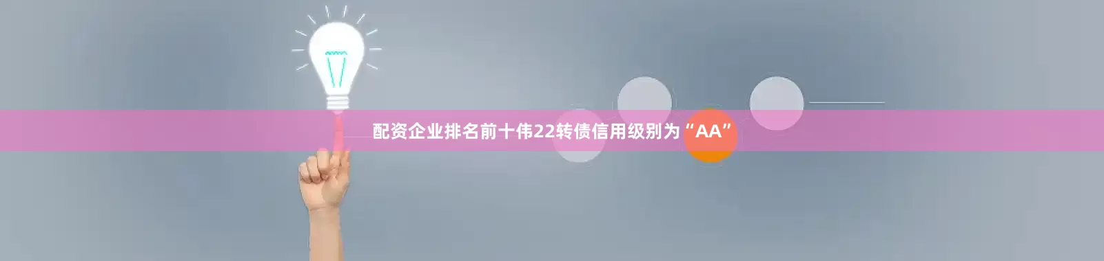 配资企业排名前十伟22转债信用级别为“AA”