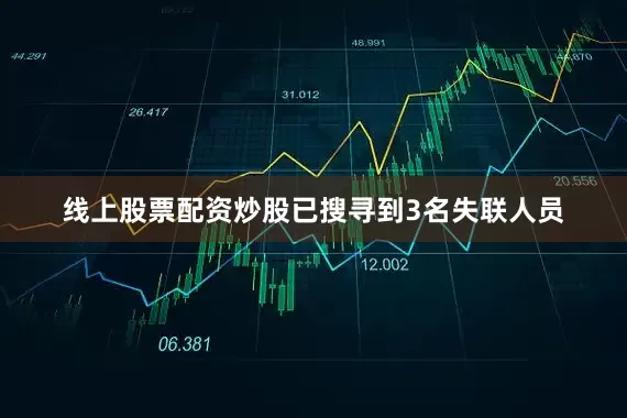 线上股票配资炒股已搜寻到3名失联人员