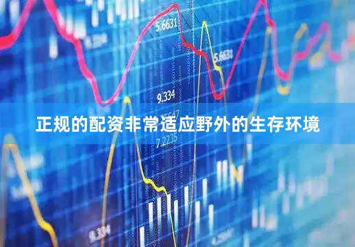 正规的配资非常适应野外的生存环境