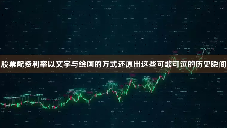 股票配资利率以文字与绘画的方式还原出这些可歌可泣的历史瞬间