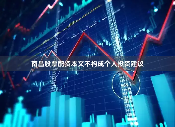 南昌股票配资本文不构成个人投资建议
