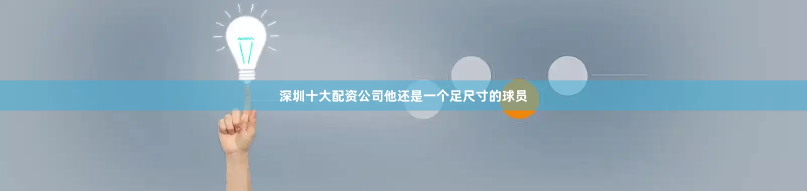 深圳十大配资公司他还是一个足尺寸的球员