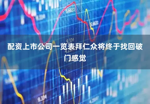 配资上市公司一览表拜仁众将终于找回破门感觉
