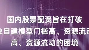 国内股票配资旨在打破医疗行业自建模型门槛高、资源流动的困境