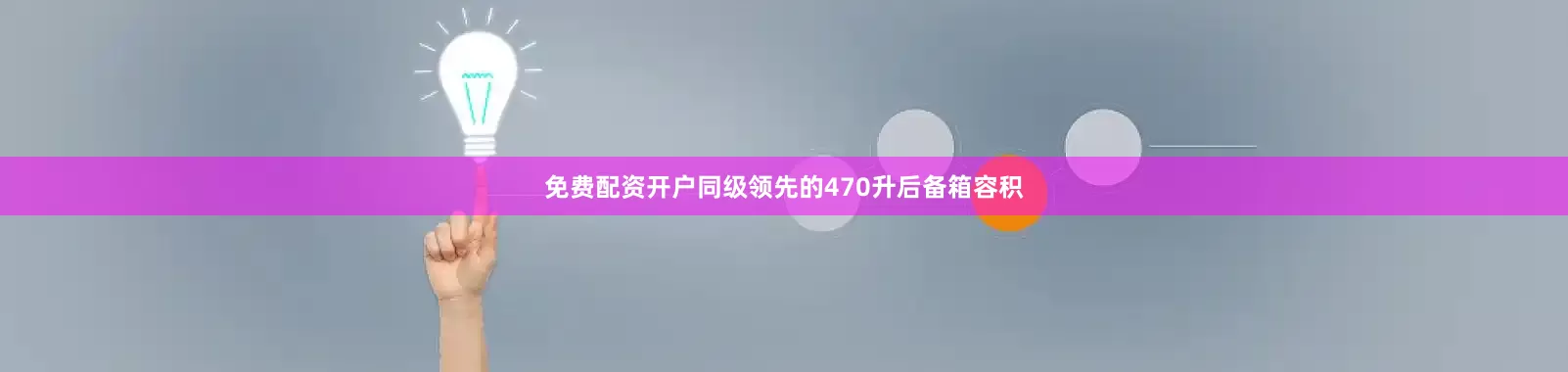 免费配资开户同级领先的470升后备箱容积