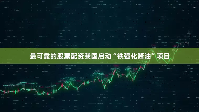 最可靠的股票配资我国启动“铁强化酱油”项目