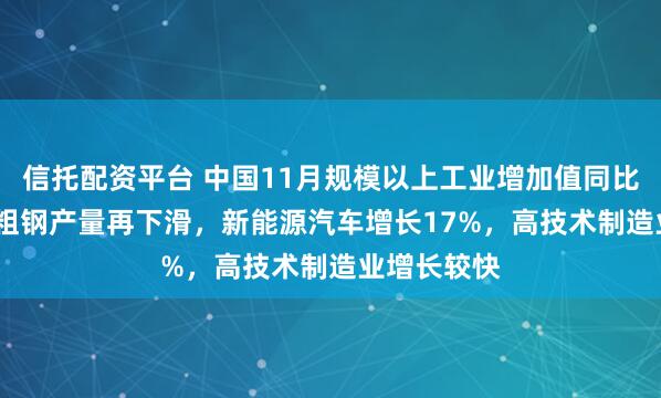 信托配资平台 中国11月规模以上工业增加值同比增4.8%，粗钢产量再下滑，新能源汽车增长17%，高技术制造业增长较快